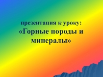 Презентация к уроку Горные породы и минералы