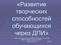 Отчет по методической теме Развитие творческих способностей через ДПИ