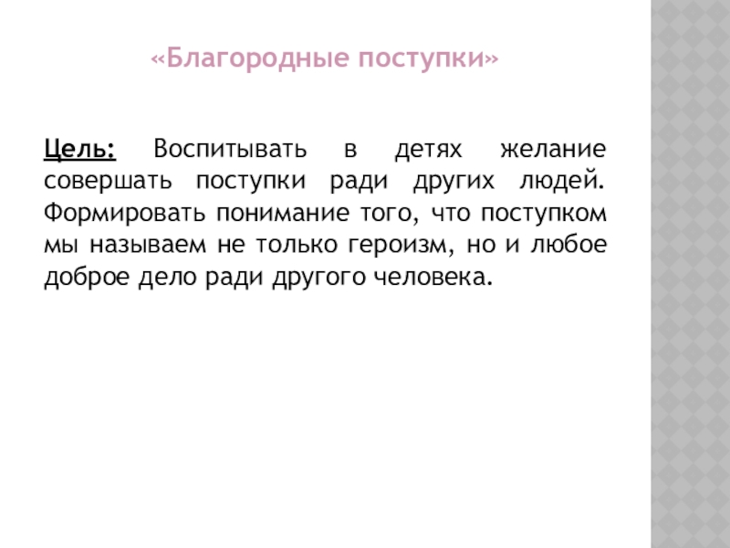 Благородный поступок сочинение пермяк. Благородный поступок. Благородные поступки людей. Благородные поступки примеры. Пример благородного человека.