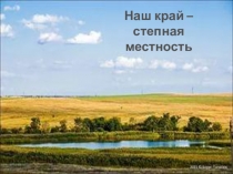 Презентация к классному часу Наш край