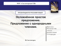 Презентация по русскому языку на тему Осложнённое простое предложение. Предложение с однородными членами.