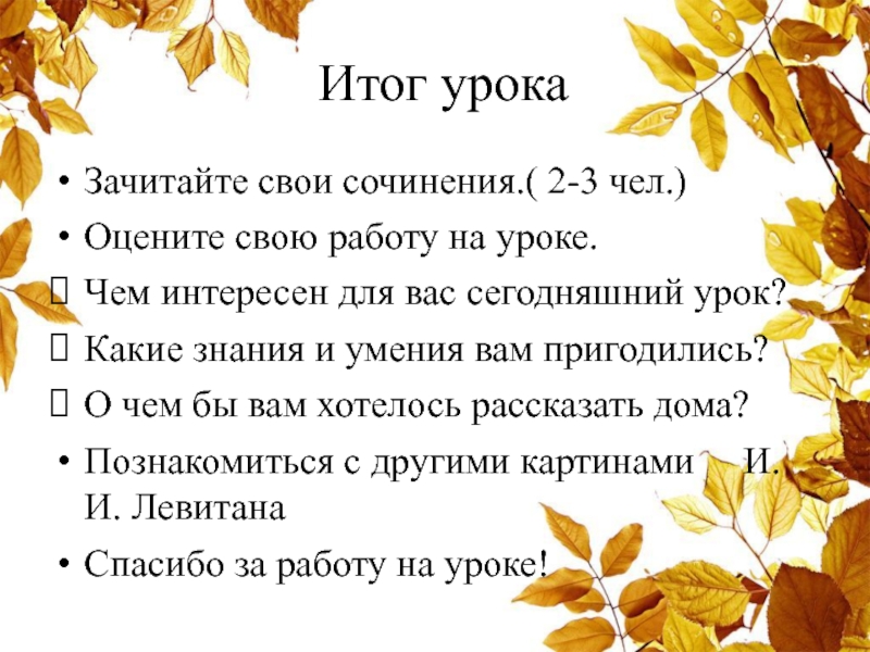 Итог урокаЗачитайте свои сочинения.( 2-3 чел.)Оцените свою работу на уроке.Чем