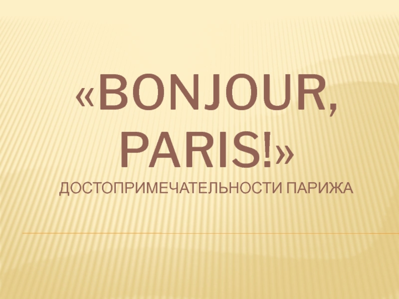Презентация по французскому языку на тему Здравствуй,Париж !