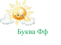 буква Ф