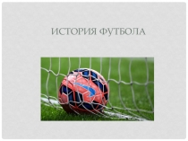 Презентация по физической культуре История футбола6класс