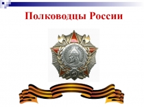 Презентация по истории полководцы России