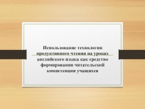 Использование технологии продуктивного чтения на уроках английского языка как средство формирования читательской компетенции учащихся