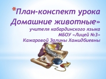 Презентация по кабардинскому языку Домашние животные