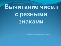 Вычитание чисел с разными знаками
