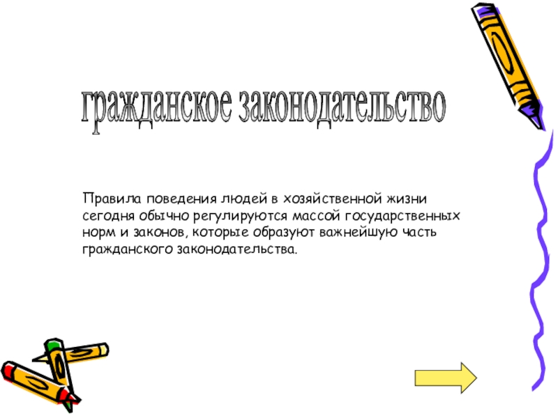 гражданское законодательство Правила поведения людей в хозяйственной жизни сегодня обычно регулируются массой государственных норм и законов, которые