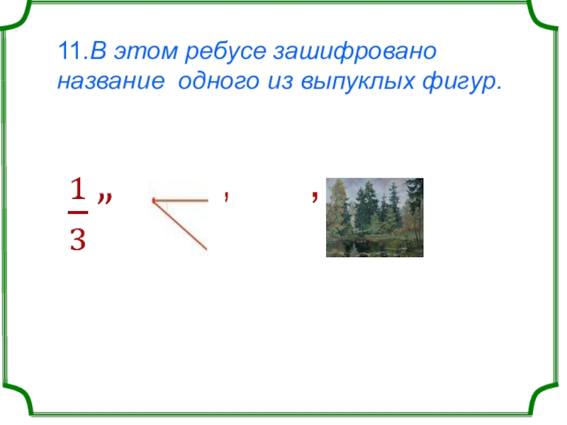 11.В этом ребусе зашифровано название одного из выпуклых фигур. 