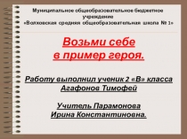 Презентация Волховкая Зоя Космедемьянская Валя Голубева