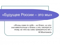 Будущее России - это мы