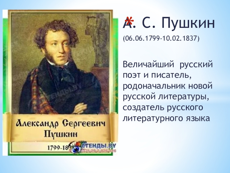 Пушкин великий поэт. Великий Пушкин. Пушкин Великий русский поэт. Пушкин выдающийся русский писатель. Великий пуш.