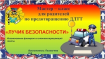 Мастер-класс для родителей по предотвращению ДДТТ Лучик безопасности