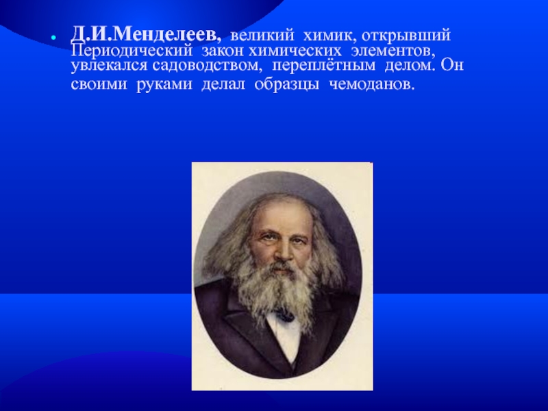 Великие химики презентация. Великие химики. Менделеев Химик. Химики прошлого. Портреты великих Химиков.