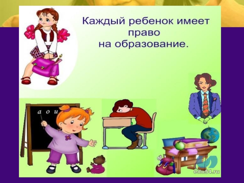 Право на образование 6 класс. Право ребенка на образование. Ребенок имеет право получить образование. Дети имеют право на бесплатное образование. Право на бесплатное образование картинки для детей.