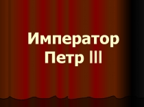 Презентация по истории на тему Петр III