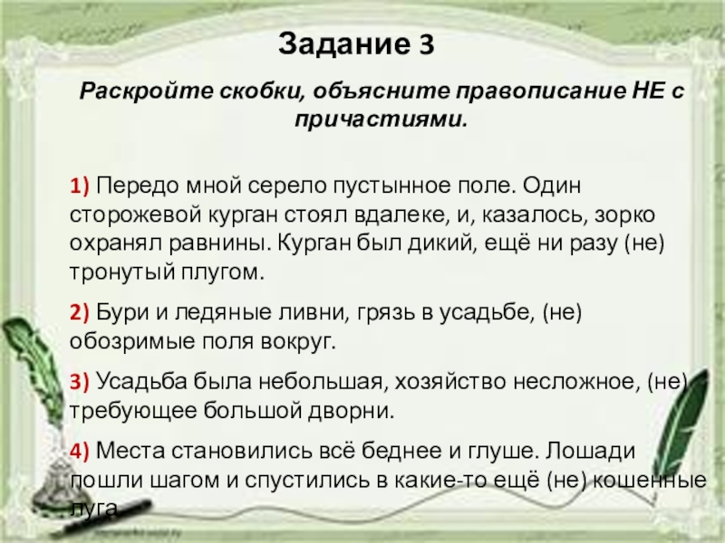 Куда только хватал глаз серело поле. Раскройте скобки объясните правописание не. Передо мной серело пустынное поле диктант. Диктант передо мной серело пустынное поле диктант. Правописание не с причастиями задания.