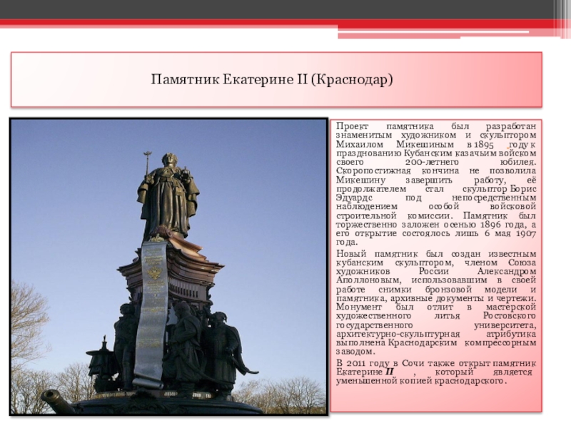 Описание памятника. Доклад о памятнике Екатерине 2 в Краснодаре. Памятник Екатерины II Краснодар рассказ. Памятник Екатерине 2 в Краснодаре описание. Памятник Екатерине II Краснодар доклад.