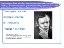 Презентация по литературе 10 класс В.Г.Распутин Живи и помни