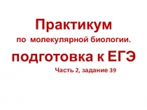 Практикум по молекулярной биологии. подготовка к ЕГЭ. Часть 2, задание 39