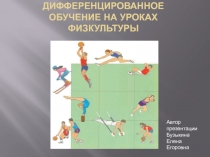 Дифференцированное обучение на уроках физкультуры