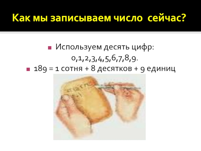 Употреблять 10. Как люди научились записывать цифры. Как люди научились считать. Слайды для презентации на тему как люди научились записывать цифры.