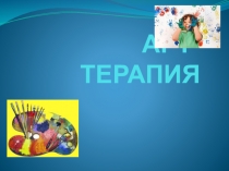 Презентация по работе с детьми по техники Арт-терапии