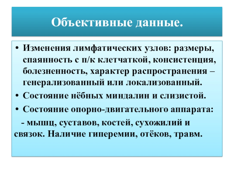 Характер распространения. Объективные данные. Изменения лимфатических узлов. Дополнительные объективные данные. Объективные данные новорожденного.