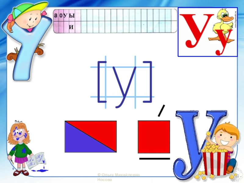 Буква у звук у 1 класс школа россии презентация