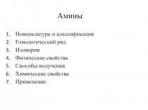 Презентация по химии на тему: Амины
