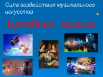 Презентация к уроку музыки в 6 классе Целебная музыка
