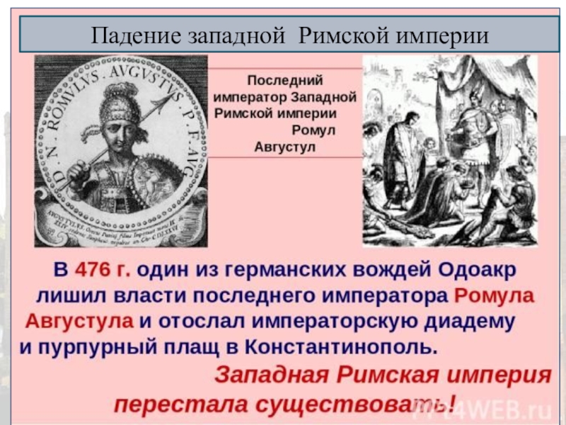 Падение западной римской империи план конспект урока 5 класс