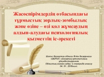 Жасөспірімдердің отбасындағы тұрмыстық зорлық-зомбылық және өзіне – өзі қол жұмсаудың алдын-алудағы психологиялық қызметтің іс-әрекеті