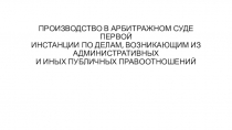 Производство по делам, возникающим из публичных правоотношений