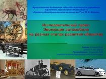 Выступление на НПК по теме Эволюция автомобиля на разных этапах развития общества