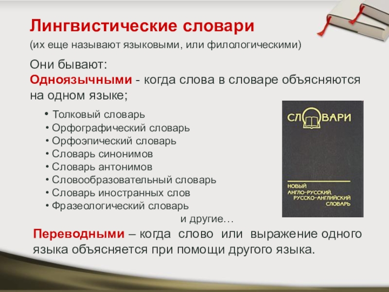 Главное русское слово. Типы лингвистических словарей. Виды языковых словарей. Типы и виды лингвистических словарей. Виды словарей лингвистические словари.