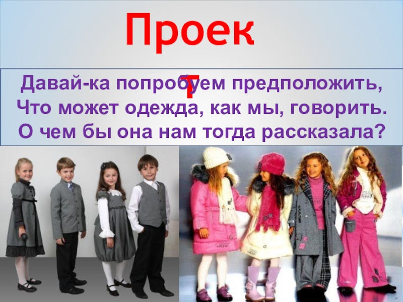 Урок одежда. О чем может рассказать одежда. Стиль одежды расскажет о человеке. Одежда урок. Урок окружающего мира одежда и мода.