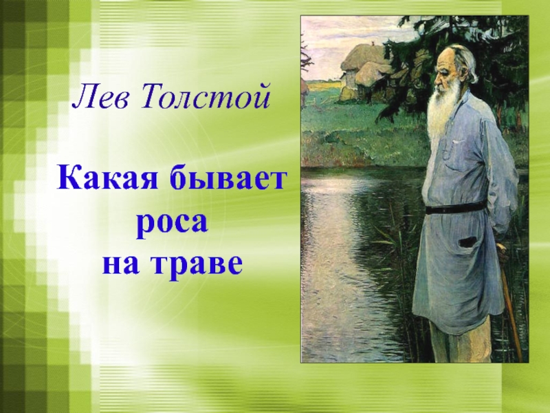 Урок 3 класс толстой. Л Н толстой какая бывает роса на траве. Какая бывает роса на траве. Л.Н.Толстого 