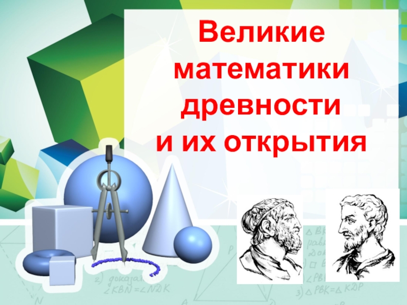 Индивидуальный проект на тему великие математики древности