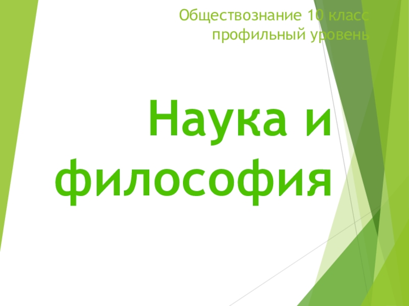 Философия обществознание 10 класс. Наука это Обществознание и философия. Философия 10 класс Обществознание. Кратко по теме наука и философия 10 класс профильный уровень.