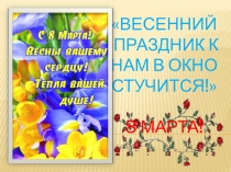 Презентация к конкурсно-игровой программе  Весенний праздник к нам в окно стучится!