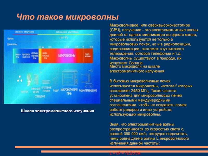 Свч частоты. СВЧ излучение. Частота микроволн. Микроволновое излучение длина волны. Микроволновое излучение источники.