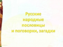 Презентация по литературному чтению Пословицы и поговорки(2 класс)