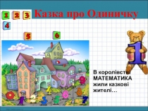Презентації з математики Казки про цифри.Казка про Одиничку (1 клас)