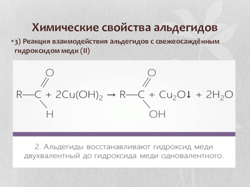 Получить свежеосажденный гидроксид меди. Альдегиды химические свойства реакции. Взаимодействие альдегидов с cu Oh 2. Качественная реакция на альдегиды с гидроксидом меди (II).