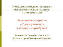 Презентация по декоративно-прикладному творчеству Открытка С днём учителя!