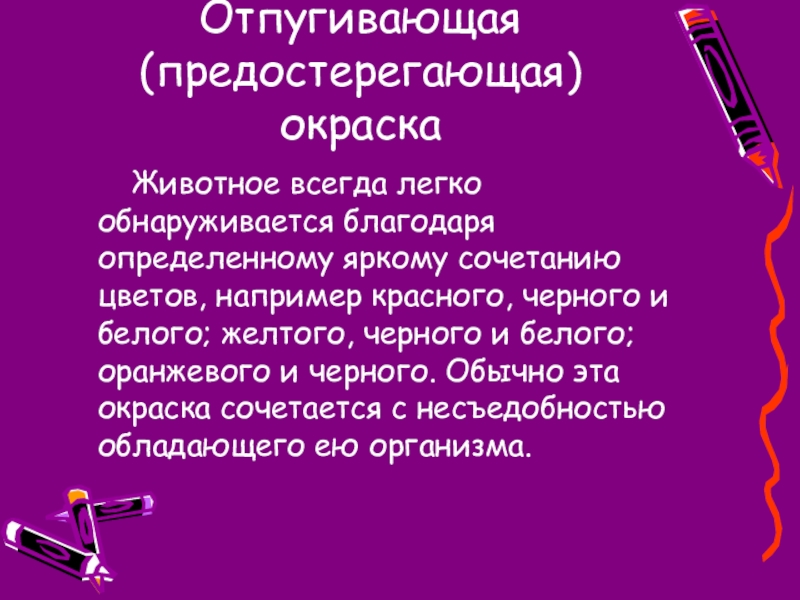 Определить благодаря. Коадаптация это в педагогике. Животные с отпугивающей окраской.