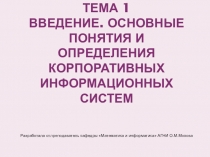 Презентация по дисциплине Корпоративные информационные системы управления производством на тему Введение.Основные понятия и определения корпоративных информационных систем (КИС)